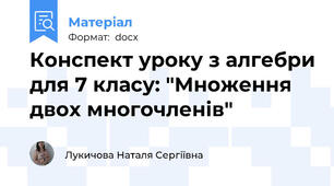 Конспект уроку з алгебри для 7 класу: "Множення двох многочленів"