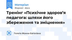 Тренінг «Психічне здоров’я педагога: шляхи його збереження та зміцнення»