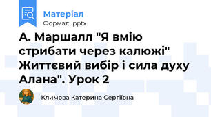 А. Маршалл "Я вмію стрибати через калюжі" Життєвий вибір і сила духу Алана". Урок 2