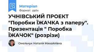 УЧНІВСЬКИЙ ПРОЕКТ "Поробки ЇЖАЧКА з паперу". Презентація " Поробка ЇЖАЧОК" (розрізи)