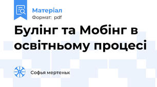 Булінг та Мобінг в освітньому процесі