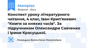 Конспект уроку літературного читання, 4 клас, Іван Крип'якевич "Книги за княхих часів". За підручником Олександри Савченко і Ірини Красуцької.