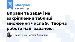 Вправи та задачі на закріплення таблиці множення числа 9.  Творча робота над  задачею.