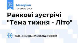 Ранкові зустрічі "Тема тижня - Літо"
