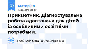 Прикметник. Діагностувальна робота адаптована для дітей із особливими освітніми потребами.