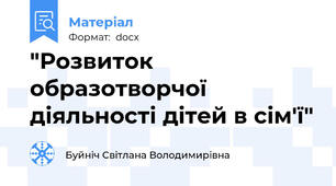"Розвиток образотворчої діяльності дітей в сім'ї"
