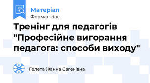 Тренінг для педагогів "Професійне вигорання педагога: способи виходу"