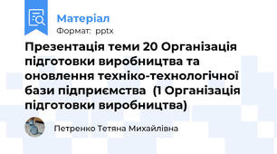 Презентація теми 20 Організація підготовки виробництва та оновлення техніко-технологічної бази підприємства  (1 Організація підготовки виробництва)