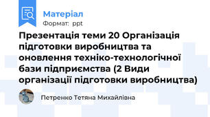 Презентація теми 20 Організація підготовки виробництва та оновлення техніко-технологічної бази підприємства (2 Види організації підготовки виробництва)