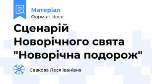 Сценарій Новорічного свята "Новорічна подорож"