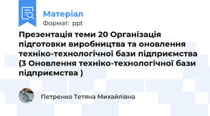 Презентація теми 20 Організація підготовки виробництва та оновлення техніко-технологічної бази підприємства (3 Оновлення техніко-технологічної бази підприємства )