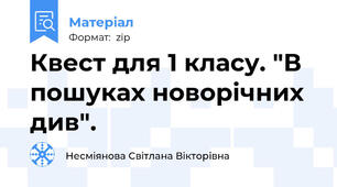 Квест для 1 класу. "В пошуках новорічних див".