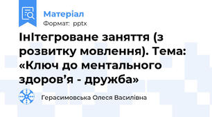 ІнІтегроване заняття (з розвитку мовлення). Тема: «Ключ до ментального здоров’я - дружба»