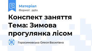 Конспект заняття Тема: Зимова прогулянка лісом