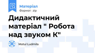 Дидактичний матеріал " Робота над звуком К"