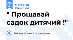 " Прощавай садок дитячий !"