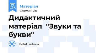 Дидактичний матеріал  "Звуки та букви"