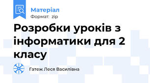 Розробки уроків з інформатики для 2 класу