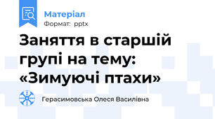 Заняття в старшій групі на тему: «Зимуючі птахи»