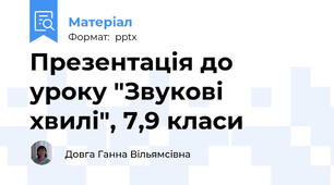 Презентація до уроку "Звукові хвилі", 7,9 класи
