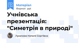 Учнівська презентація: "Симетрія в природі"