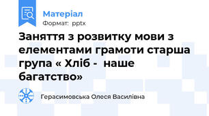 Заняття з розвитку мови з елементами грамоти старша група « Хліб -  наше багатство»