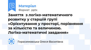 Заняття  з логіко-математичного розвитку у старшій групі  «Орієнтування у просторі, порівняння за кількістю та величиною. Логіко-математичні завдання»