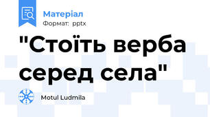 "Стоїть верба серед села"