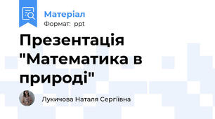 Презентація "Математика в природі"