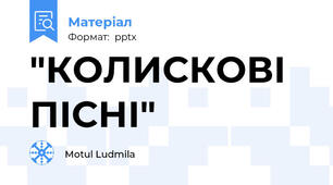 "КОЛИСКОВІ ПІСНІ"
