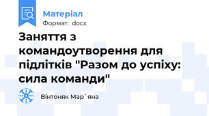 Заняття з командоутворення для підлітків "Разом до успіху: сила команди"