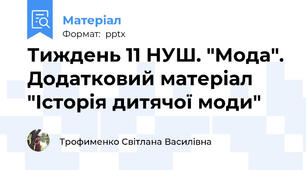 Тиждень 11 НУШ. "Мода". Додатковий матеріал "Історія дитячої моди"