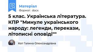 5 клас. Українська література. КПР "Минуле українського народу: легенди, перекази, літописні оповіді""