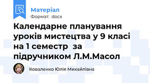 Календарне планування уроків мистецтва у 9 класі на 1 семестр  за підручником Л.М.Масол