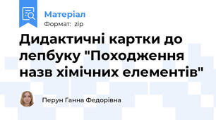 Дидактичні картки до лепбуку "Походження назв хімічних елементів"