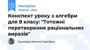 Конспект уроку з алгебри для 8 класу: "Тотожні перетворення раціональних виразів"