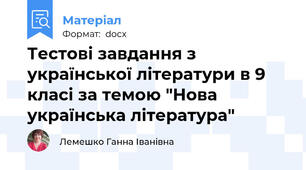 Тестові завдання з української літератури в 9 класі за темою "Нова українська література"