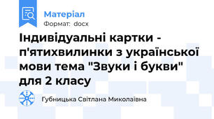 Індивідуальні картки - п'ятихвилинки з української мови тема "Звуки і букви" для 2 класу