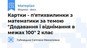Картки - п'ятихвилинки з математики за темою "Додавання і віднімання в межах 100" 2 клас
