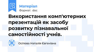 Використання комп'ютерних презентацій як засобу розвитку пізнавальної самостійності учнів.