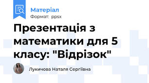 Презентація з математики для 5 класу: "Відрізок"