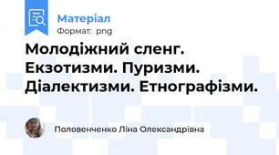 Молодіжний сленг. Екзотизми. Пуризми. Діалектизми. Етнографізми.