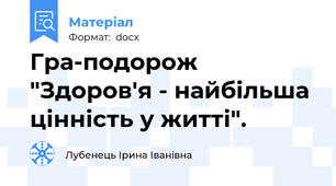 Гра-подорож "Здоров'я - найбільша цінність у житті".