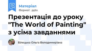 Презентація до уроку "The World of Painting" з усіма завданнями