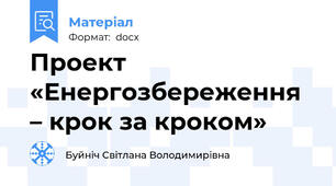 Проект «Енергозбереження – крок за кроком»