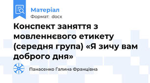 Конспект заняття з мовленнєвого етикету (середня група) «Я зичу вам доброго дня»
