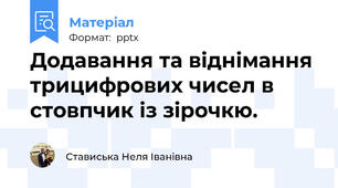 Додавання та віднімання трицифрових чисел в стовпчик із зірочкю.