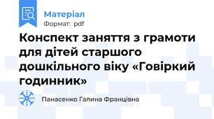 Конспект заняття з грамоти для дітей старшого дошкільного віку «Говіркий годинник»