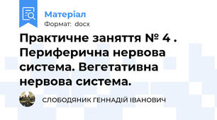 Практичне заняття № 4 . Периферична нервова система. Вегетативна нервова система.