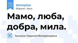 Мамо, люба, добра, мила.